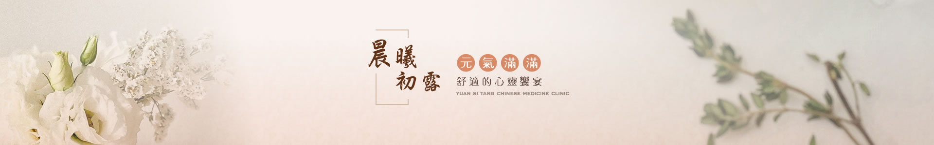 元曦堂中醫診所情境圖